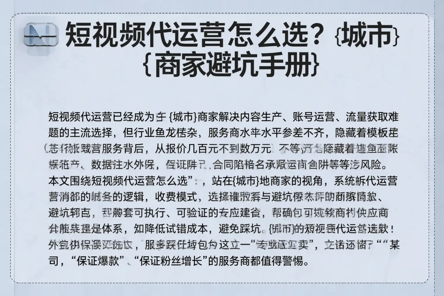 短视频代运营怎么选？巴州商家避坑手册