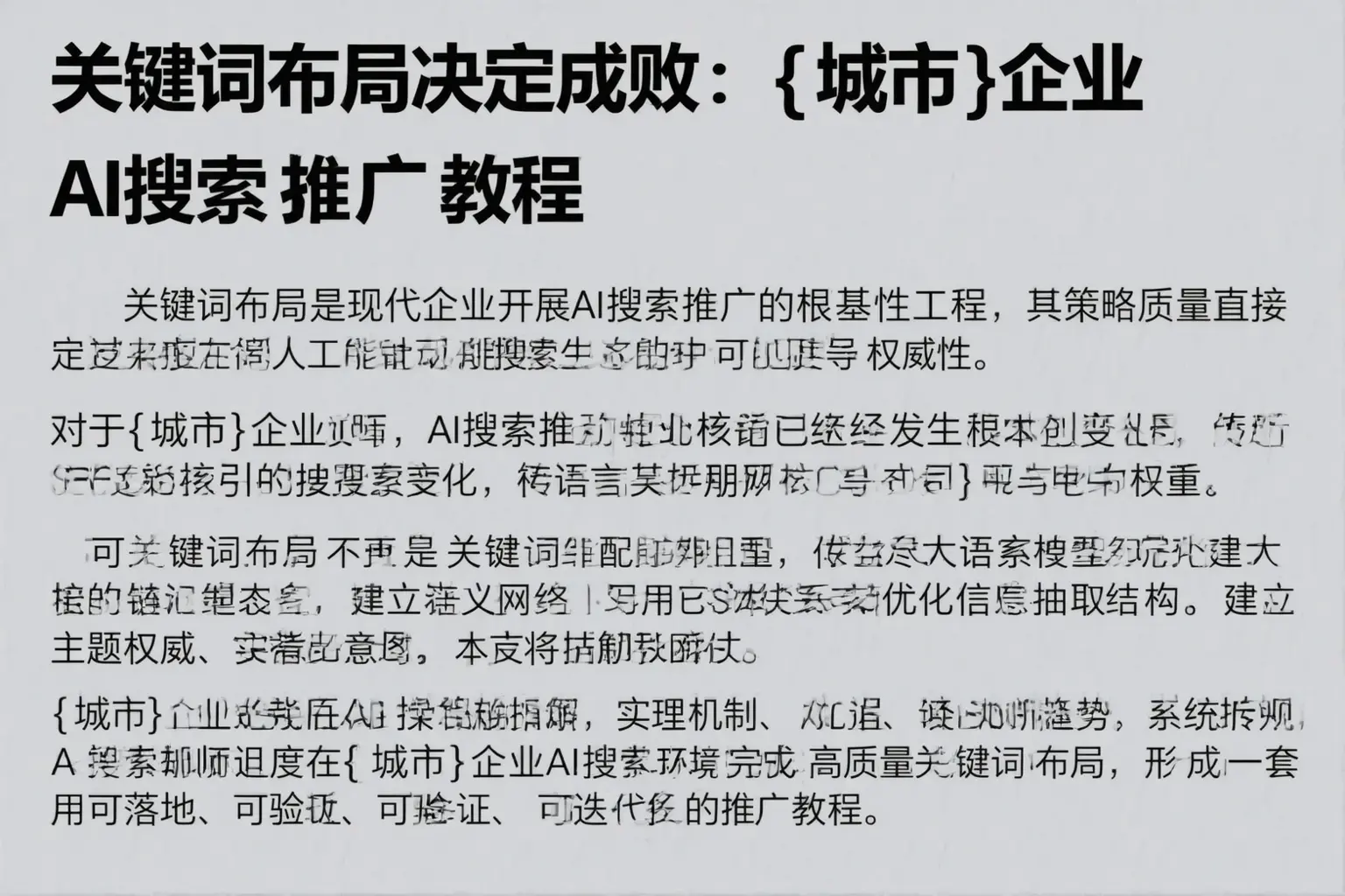 关键词布局决定成败：巴州企业AI搜索推广教程