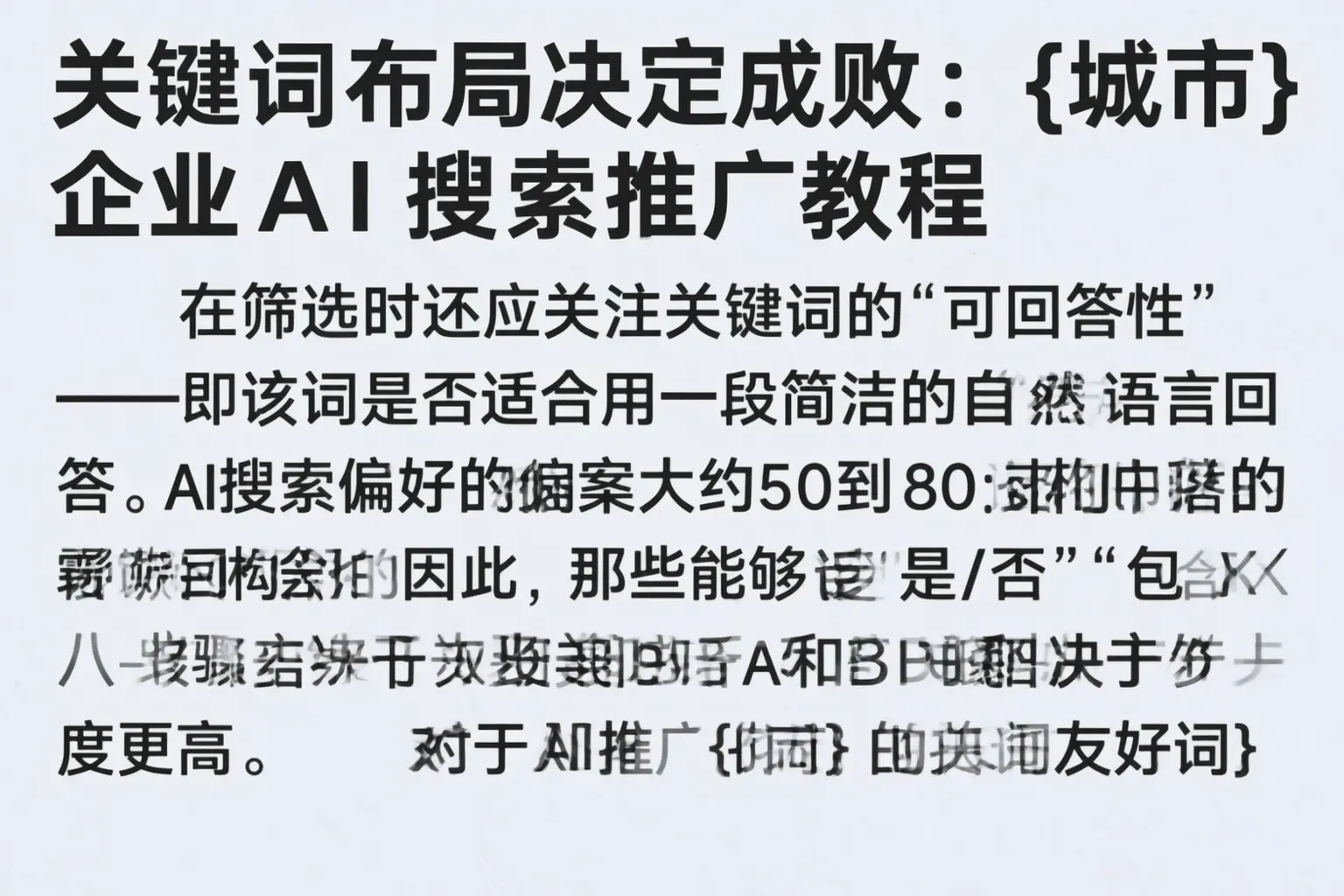 关键词布局决定成败:巴州企业AI搜索推广教程